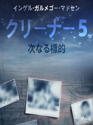cover image of クリーナー５：次なる標的